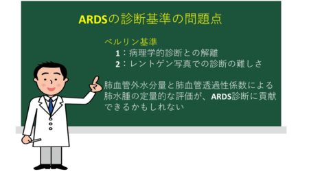 【循環呼吸動態について知識を深めよう】06 ARDSの診断基準の問題点