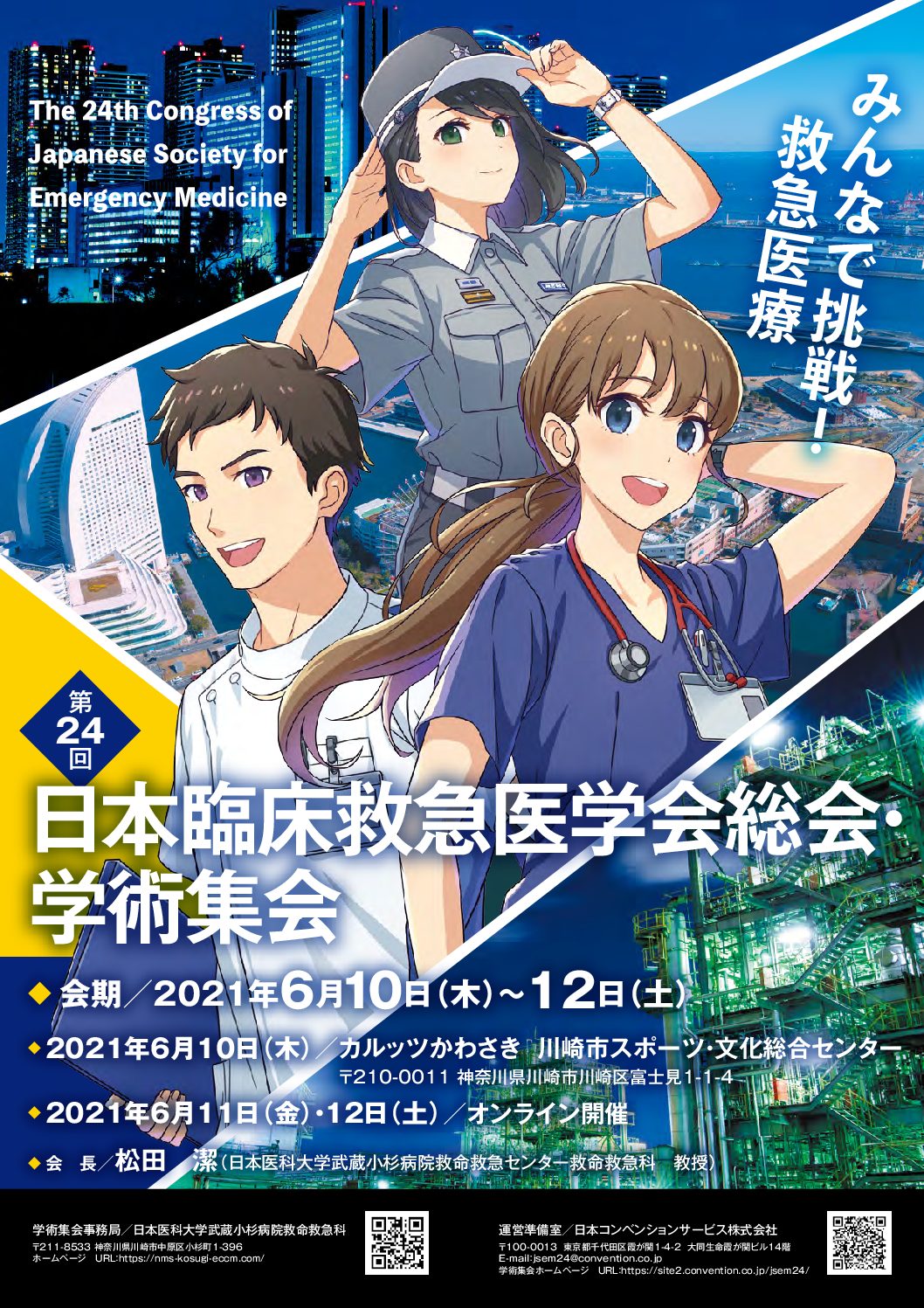 第24回日本臨床救急医学会総会 学術集会 募集期間再延長のお知らせ 日本医科大学武蔵小杉病院 救命救急科