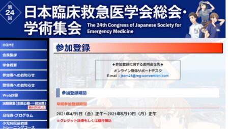 第24回日本臨床救急医学会総会・学術集会の「早期」オンライン参加登録（5月10日正午期限）