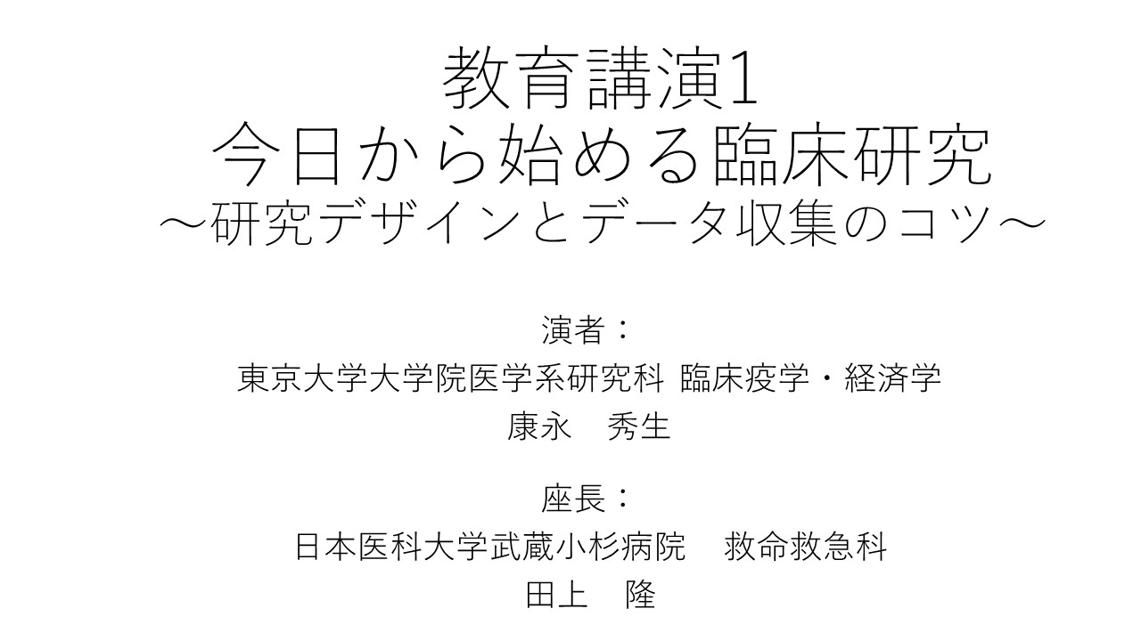 第24回日本臨床救急医学会総会 学術集会 教育講演1 今日から始める臨床研究 研究デザインとデータ収集のコツ 日本医科大学武蔵小杉病院 救命救急科