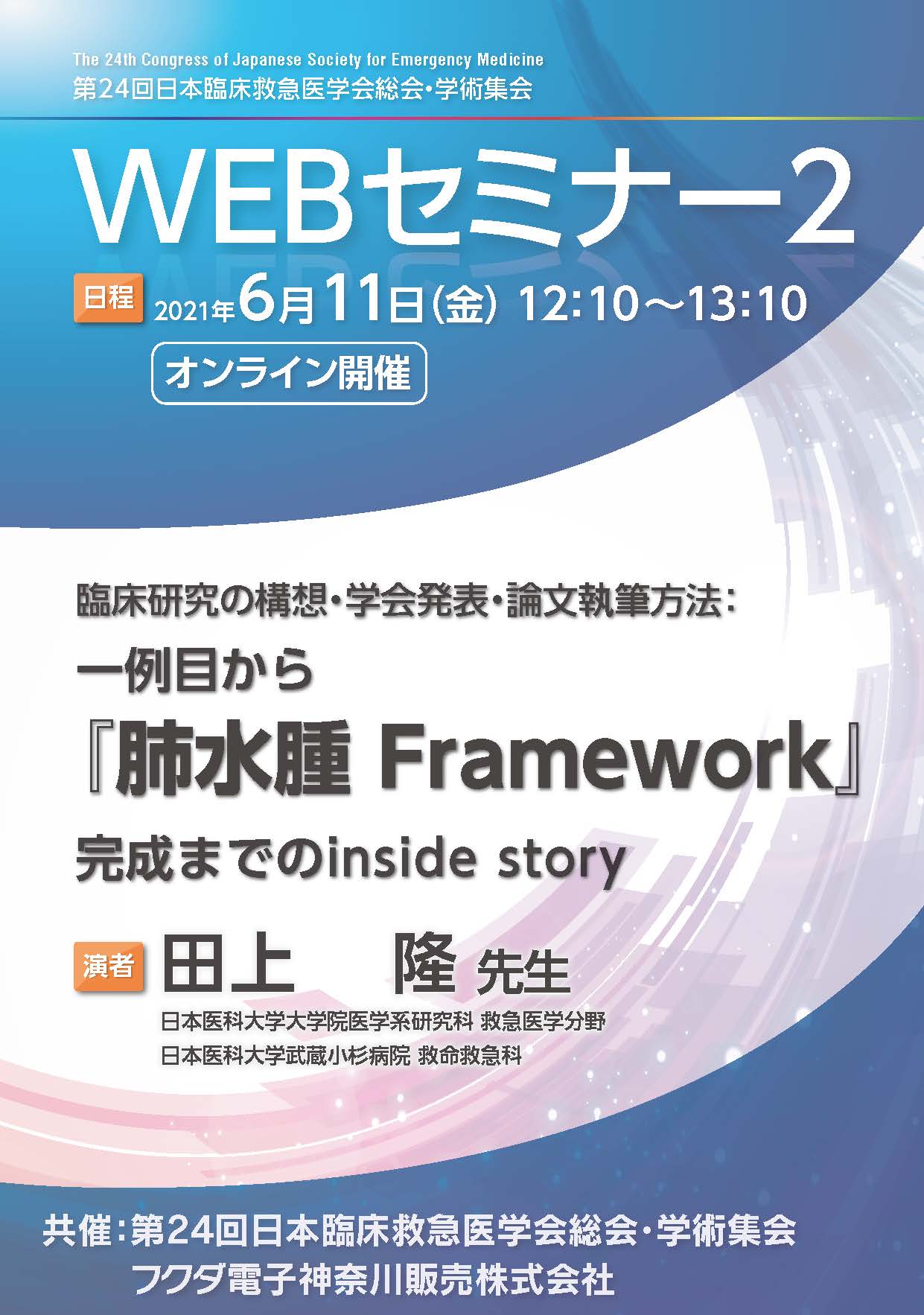 第24回日本臨床救急医学会総会・学術集会のwebセミナー２