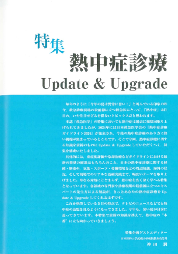 救急医学2025年6月号
