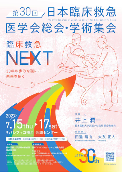 第30回　日本臨床救急医学会総会・学術集会